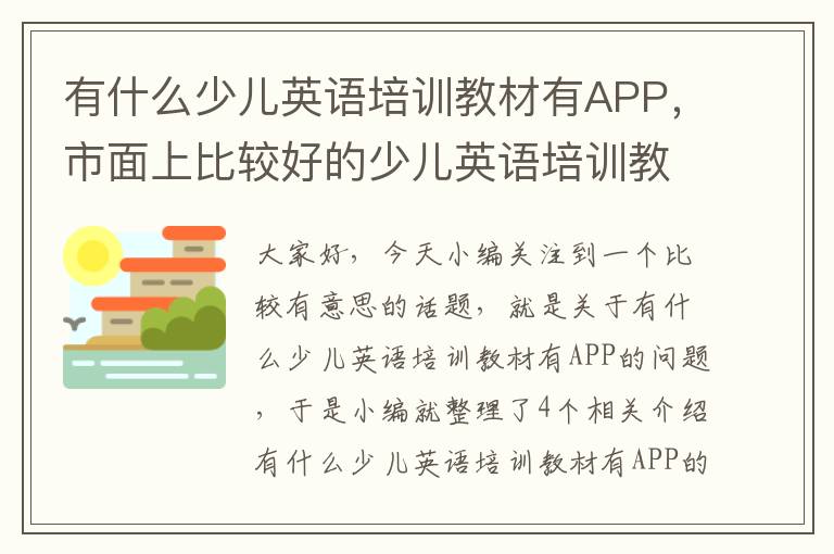 有什么少儿英语培训教材有APP，市面上比较好的少儿英语培训教材