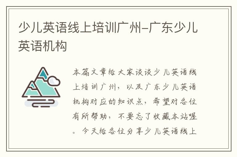 少儿英语线上培训广州-广东少儿英语机构