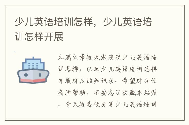 少儿英语培训怎样，少儿英语培训怎样开展