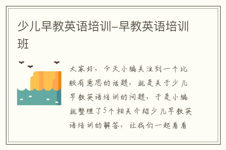 少儿早教英语培训-早教英语培训班