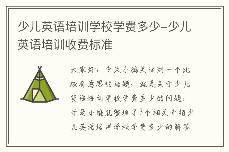 少儿英语培训学校学费多少-少儿英语培训收费标准