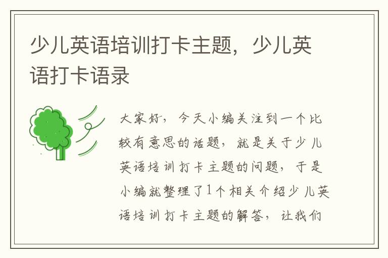 少儿英语培训打卡主题，少儿英语打卡语录