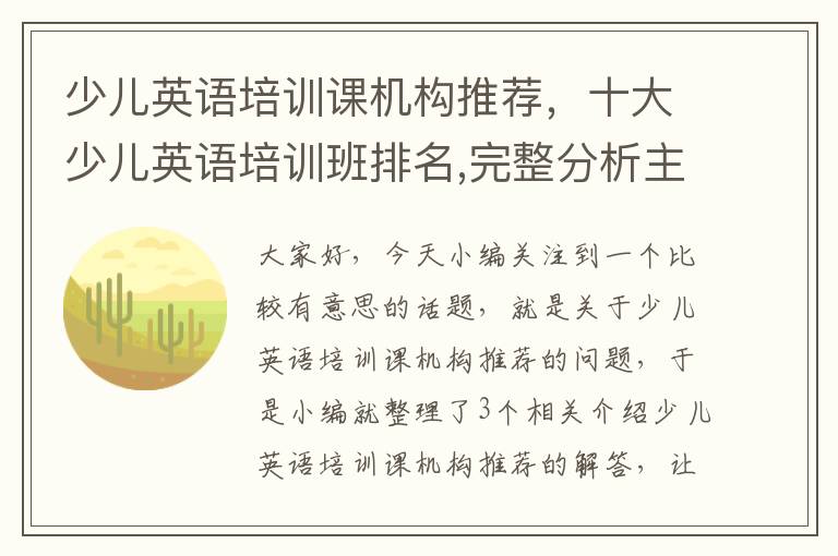 少儿英语培训课机构推荐，十大少儿英语培训班排名,完整分析主流机构优劣势