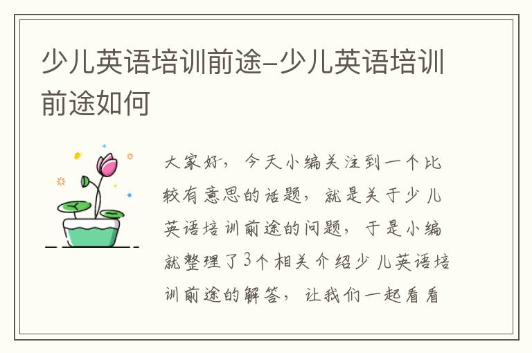 少儿英语培训前途-少儿英语培训前途如何
