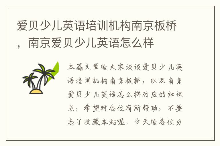 爱贝少儿英语培训机构南京板桥,南京爱贝少儿英语怎么样