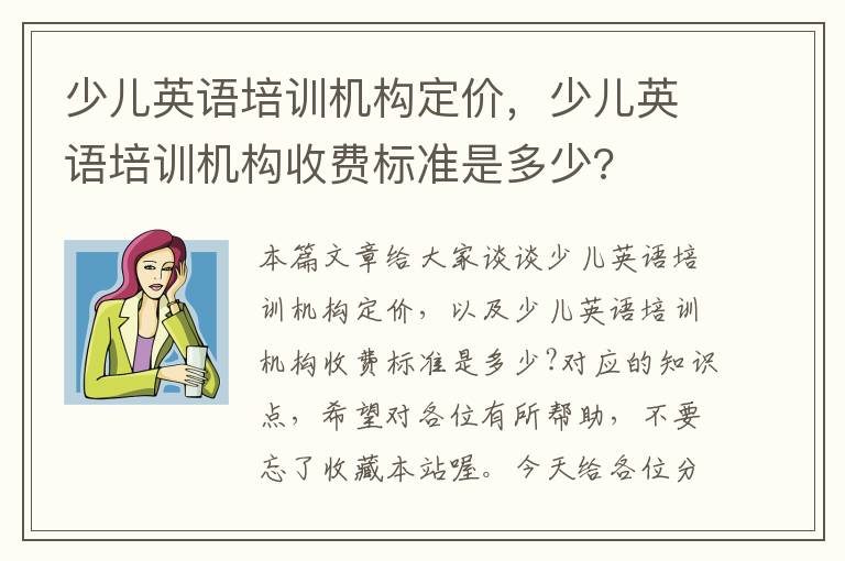少儿英语培训机构定价，少儿英语培训机构收费标准是多少?