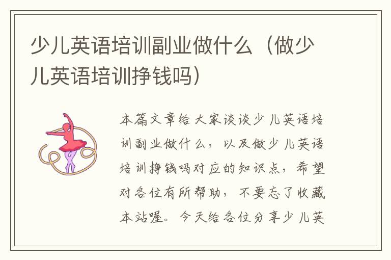 少儿英语培训副业做什么（做少儿英语培训挣钱吗）