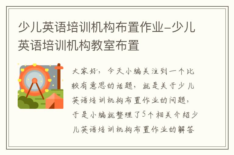 少儿英语培训机构布置作业-少儿英语培训机构教室布置