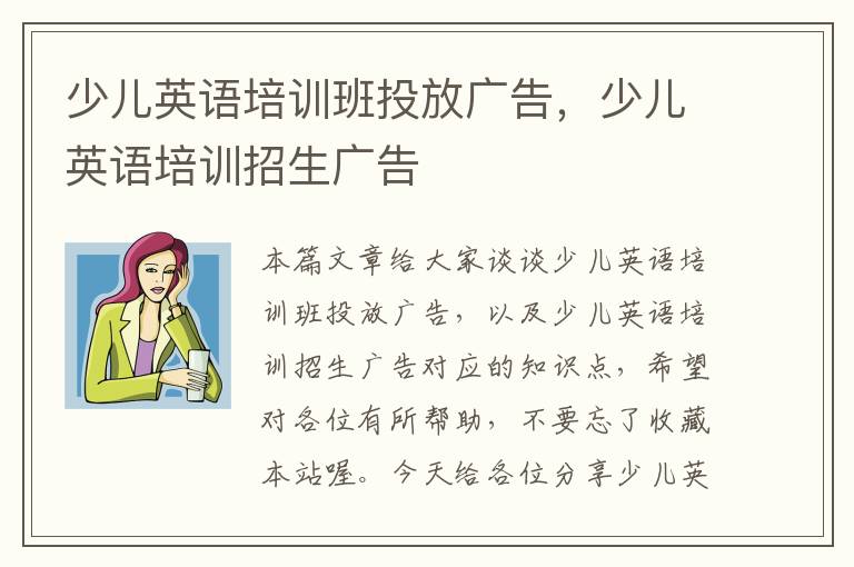 少儿英语培训班投放广告，少儿英语培训招生广告