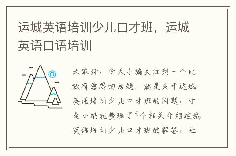 运城英语培训少儿口才班,运城英语口语培训