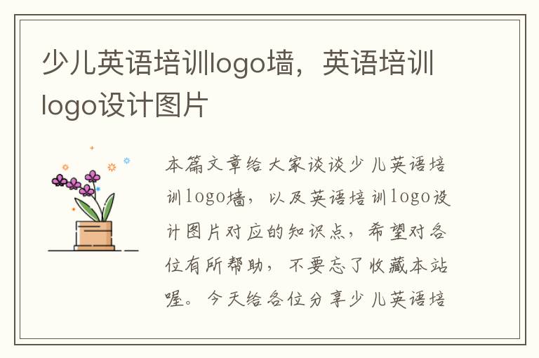 少儿英语培训logo墙，英语培训logo设计图片