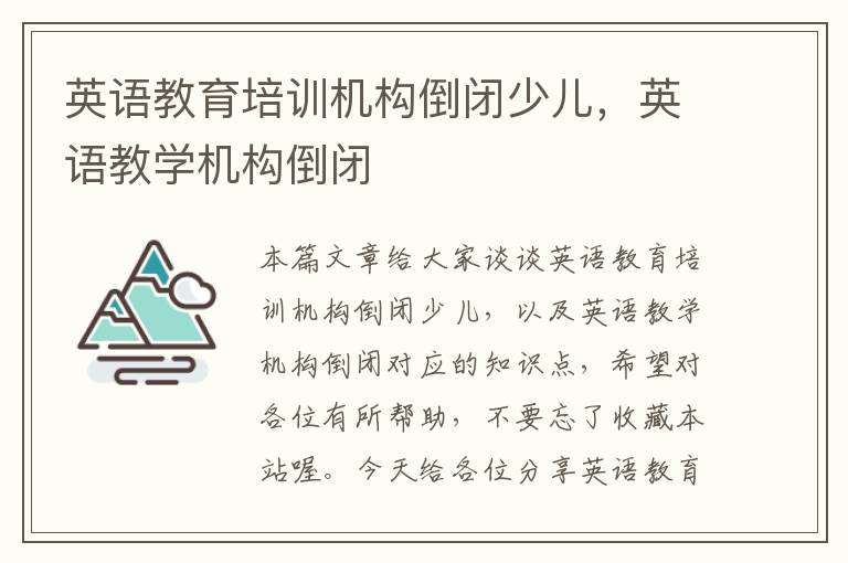 英语教育培训机构倒闭少儿,英语教学机构倒闭