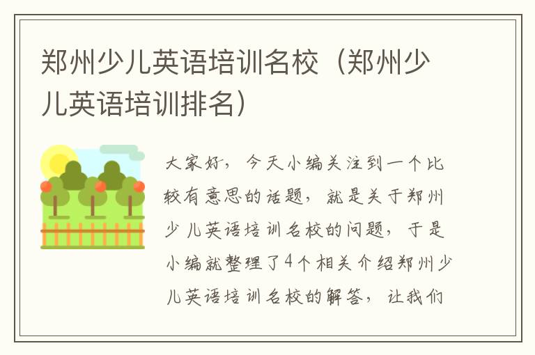 郑州少儿英语培训名校(郑州少儿英语培训排名)