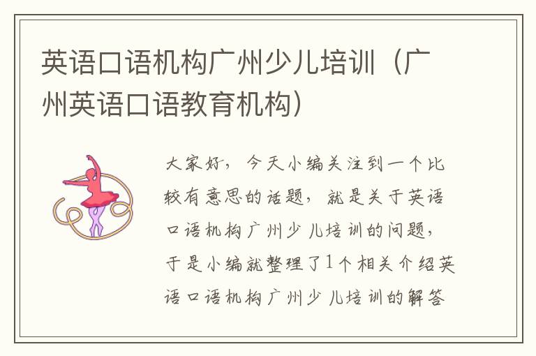 英语口语机构广州少儿培训（广州英语口语教育机构）