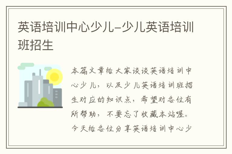 英语培训中心少儿-少儿英语培训班招生