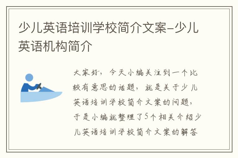 少儿英语培训学校简介文案-少儿英语机构简介
