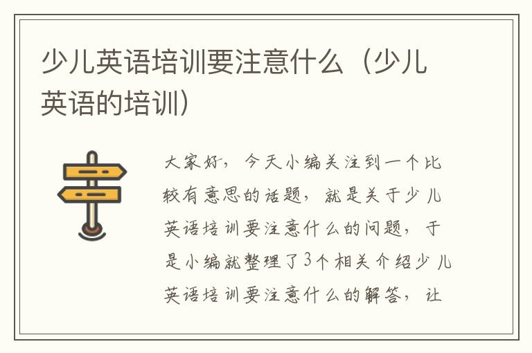 少儿英语培训要注意什么（少儿英语的培训）