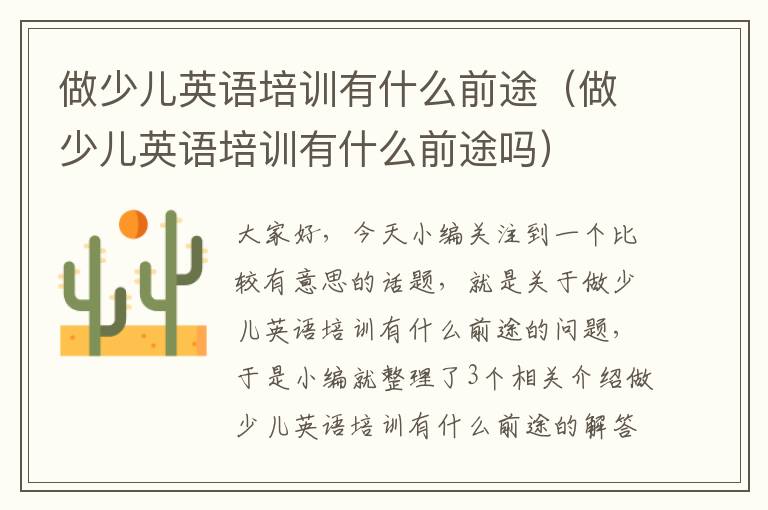 做少儿英语培训有什么前途(做少儿英语培训有什么前途吗)