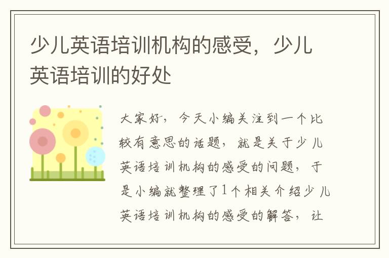 少儿英语培训机构的感受，少儿英语培训的好处