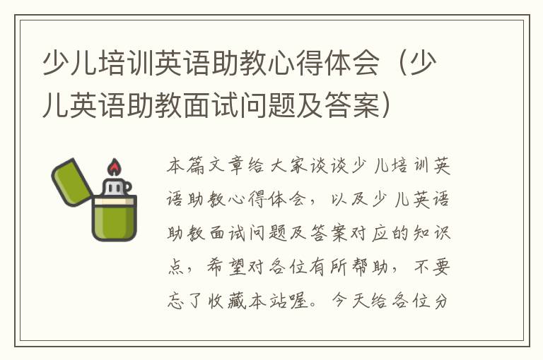 少儿培训英语助教心得体会（少儿英语助教面试问题及答案）