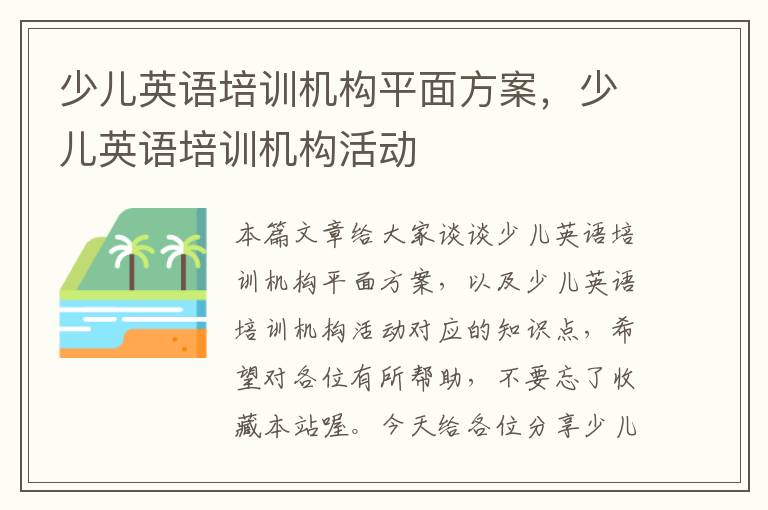 少儿英语培训机构平面方案，少儿英语培训机构活动