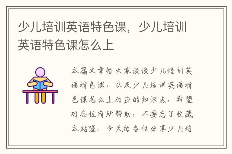 少儿培训英语特色课,少儿培训英语特色课怎么上