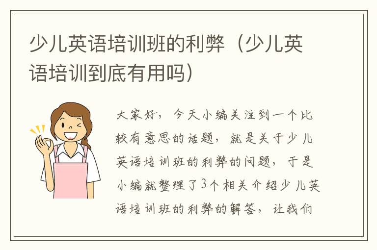 少儿英语培训班的利弊（少儿英语培训到底有用吗）