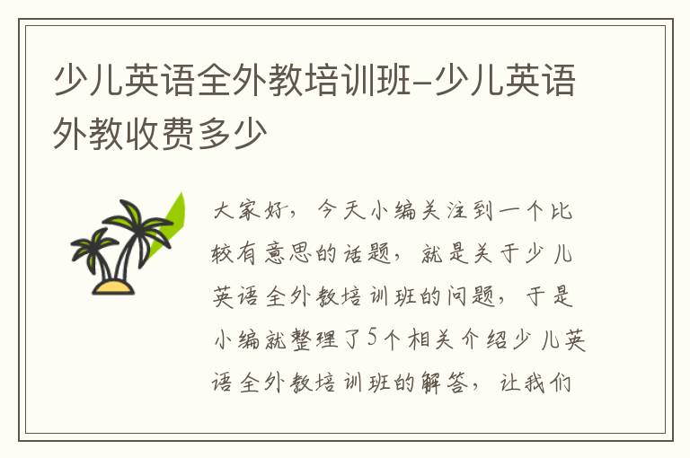 少儿英语全外教培训班-少儿英语外教收费多少