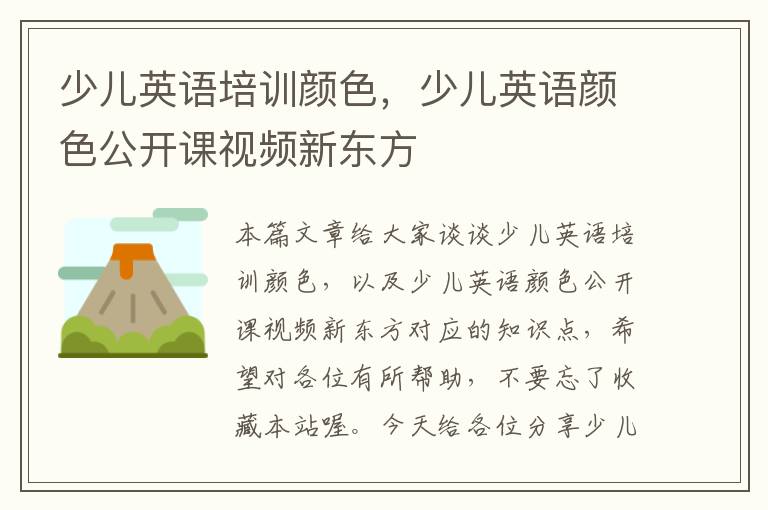 少儿英语培训颜色,少儿英语颜色公开课视频新东方
