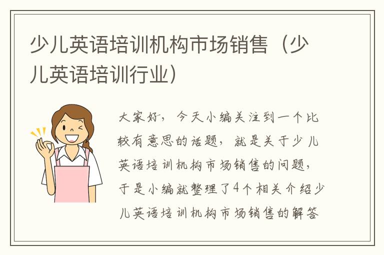 少儿英语培训机构市场销售(少儿英语培训行业)
