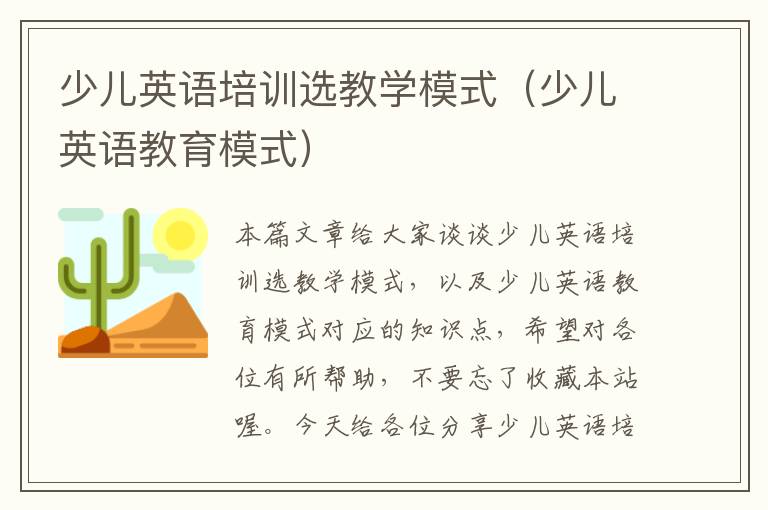 少儿英语培训选教学模式(少儿英语教育模式)