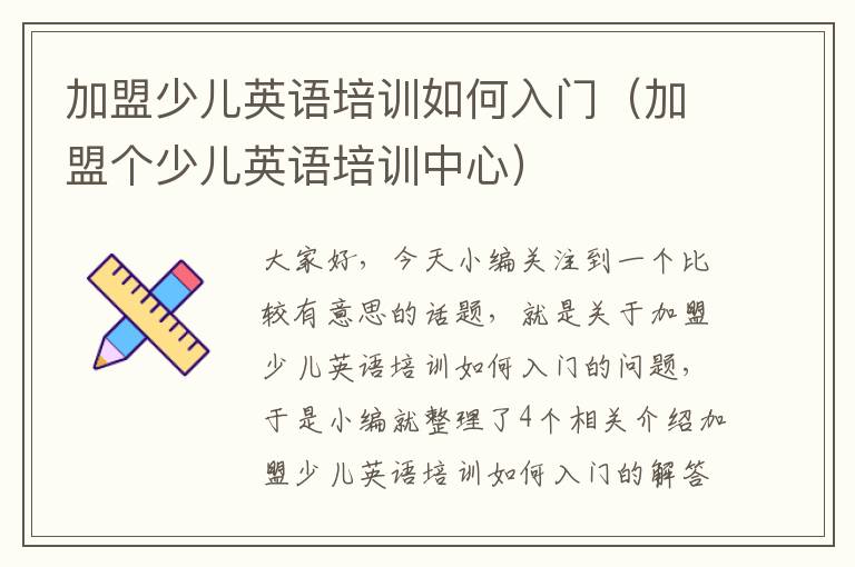 加盟少儿英语培训如何入门(加盟个少儿英语培训中心)