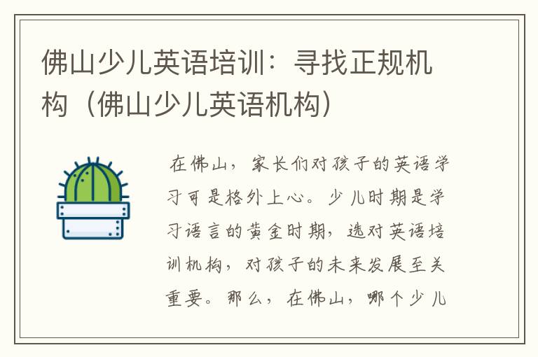 佛山少儿英语培训:寻找正规机构(佛山少儿英语机构)