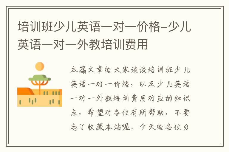 培训班少儿英语一对一价格-少儿英语一对一外教培训费用