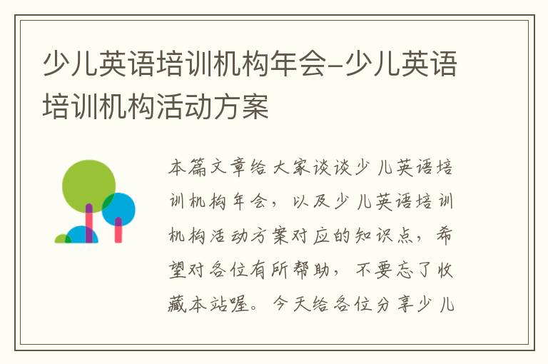少儿英语培训机构年会-少儿英语培训机构活动方案