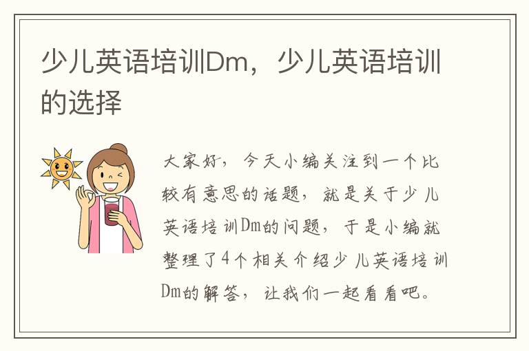 少儿英语培训Dm，少儿英语培训的选择