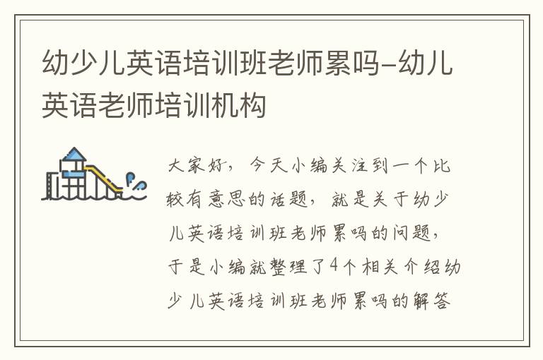 幼少儿英语培训班老师累吗-幼儿英语老师培训机构