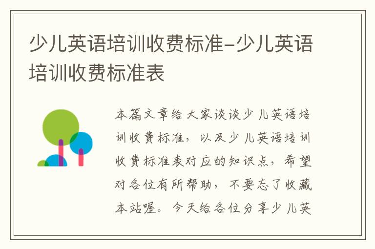 少儿英语培训收费标准-少儿英语培训收费标准表