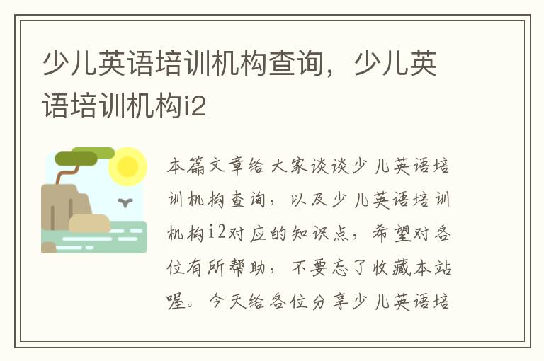 少儿英语培训机构查询,少儿英语培训机构i2