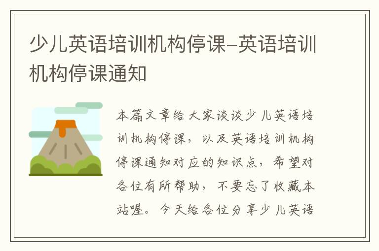 少儿英语培训机构停课-英语培训机构停课通知