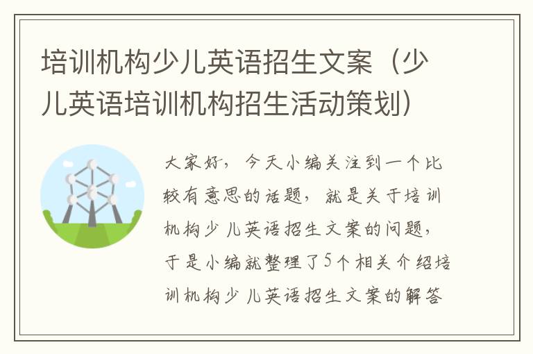 培训机构少儿英语招生文案（少儿英语培训机构招生活动策划）