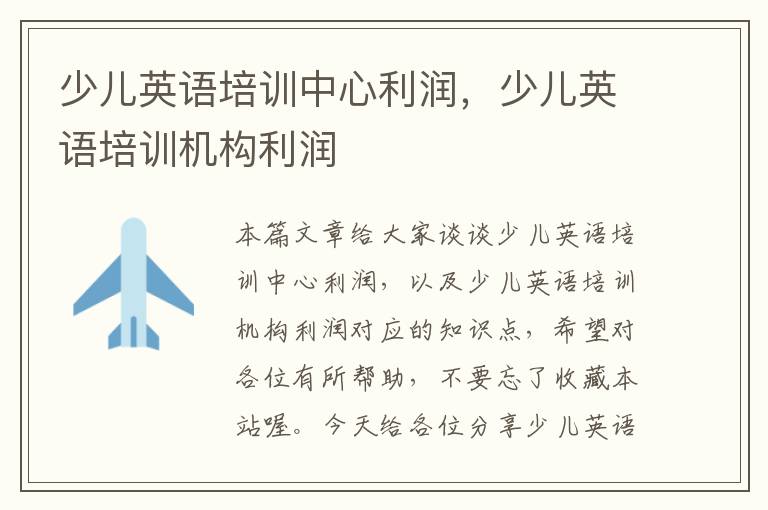 少儿英语培训中心利润，少儿英语培训机构利润