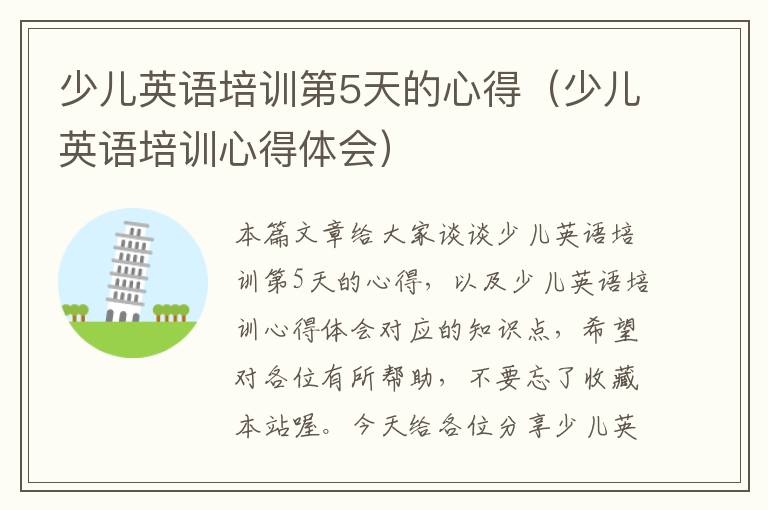少儿英语培训第5天的心得（少儿英语培训心得体会）