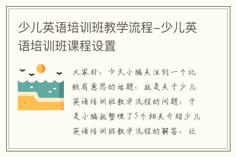 少儿英语培训班教学流程-少儿英语培训班课程设置