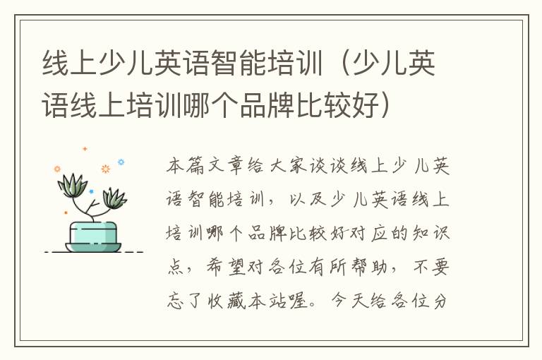 线上少儿英语智能培训（少儿英语线上培训哪个品牌比较好）