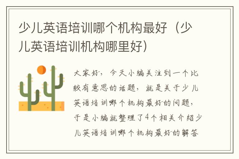 少儿英语培训哪个机构最好(少儿英语培训机构哪里好)