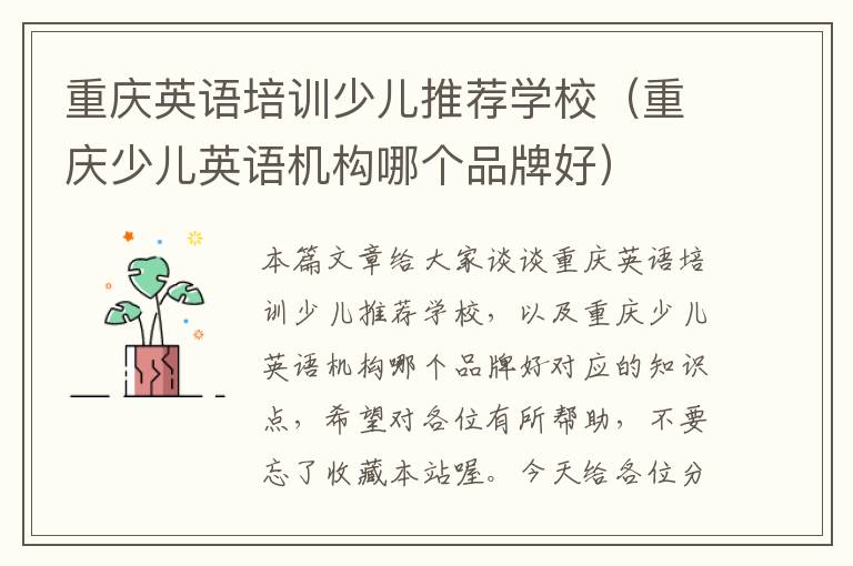 重庆英语培训少儿推荐学校(重庆少儿英语机构哪个品牌好)