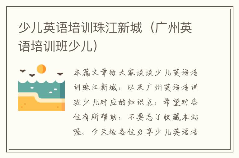 少儿英语培训珠江新城（广州英语培训班少儿）