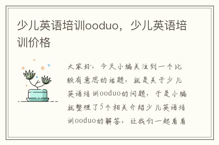 少儿英语培训ooduo,少儿英语培训价格