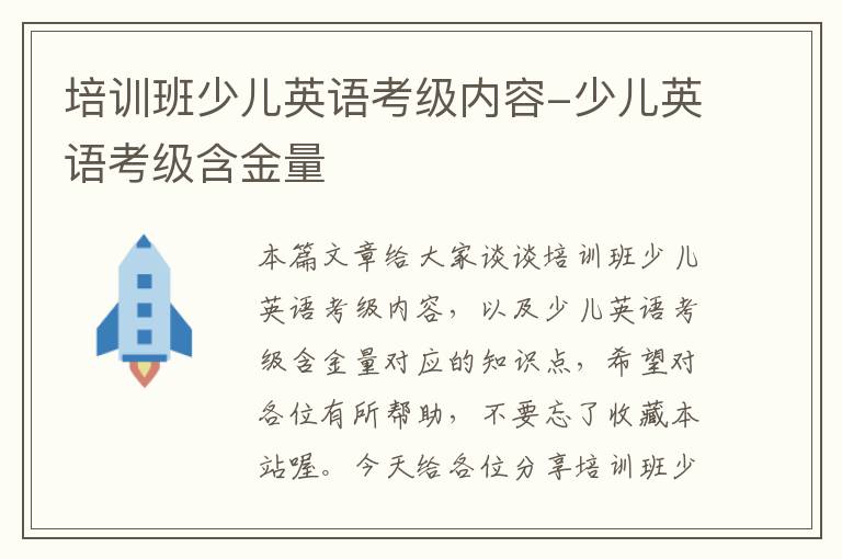 培训班少儿英语考级内容-少儿英语考级含金量